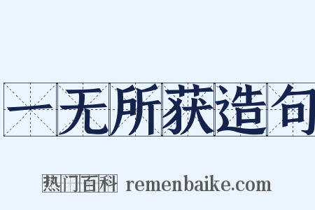 一无所获造句是什么意思的图片